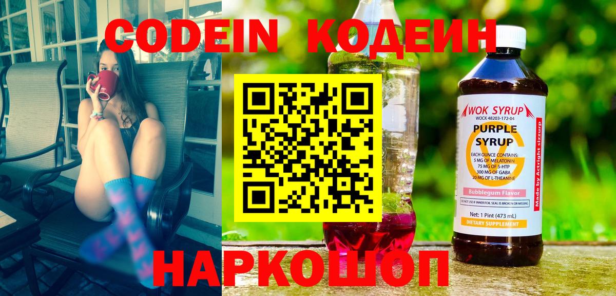 Кодеин Purple Drank  Вход с VPN  Чусовой  Кодеин напиток Lean (лин) 